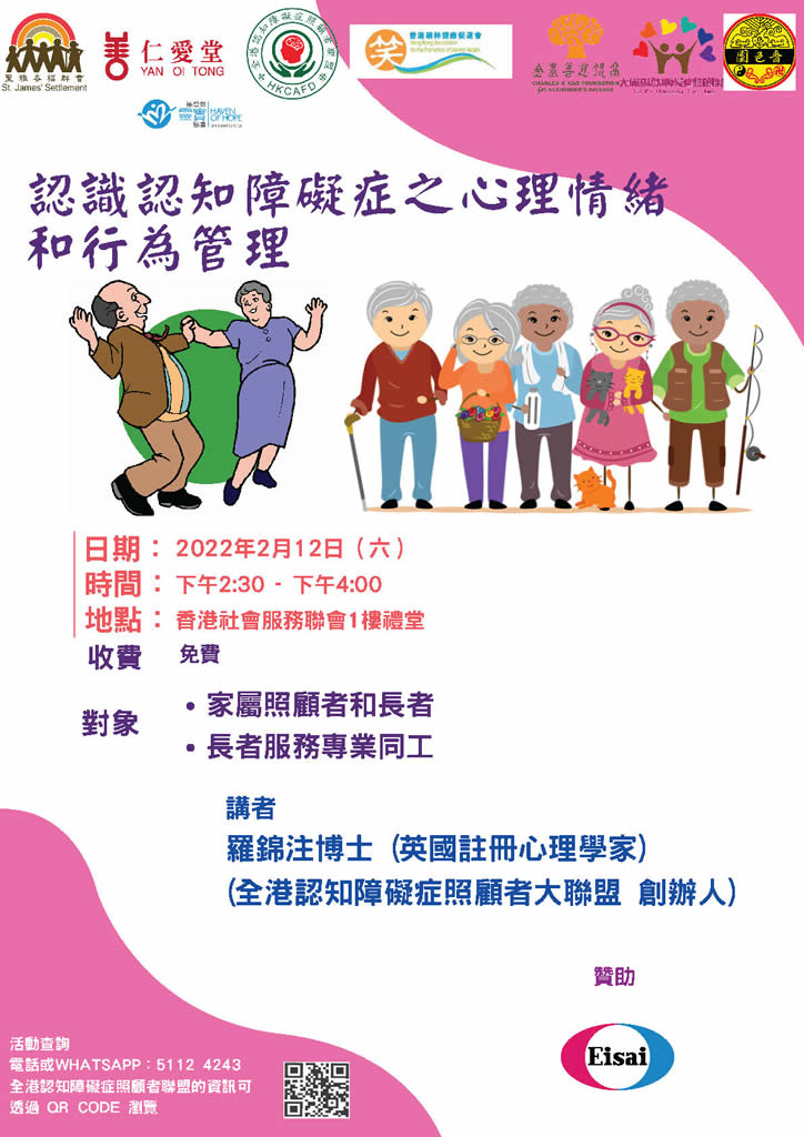 認識認知障礙症之心理情緒和行為管理