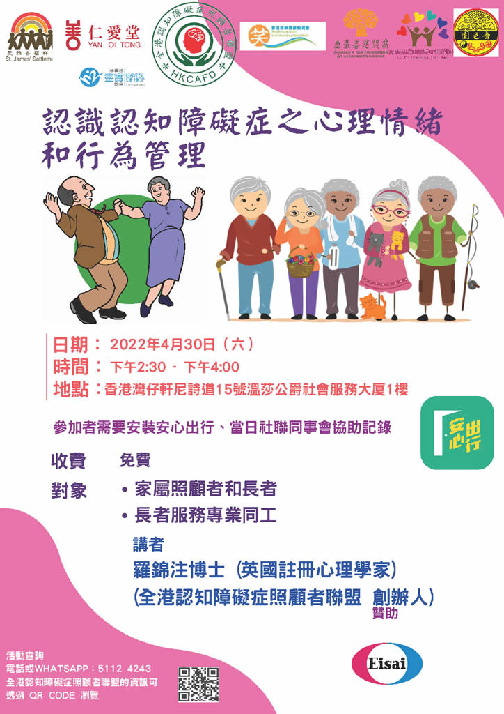 認識認知障礙症之心理情緒和行為管理