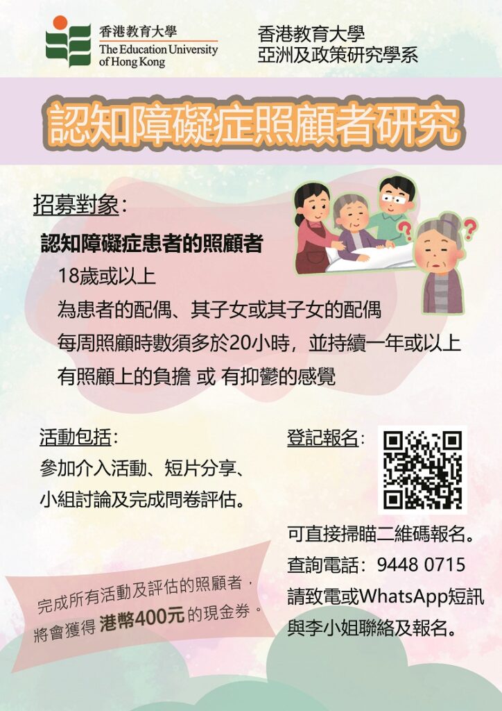 香港教育大學：認知障礙症照顧者研究