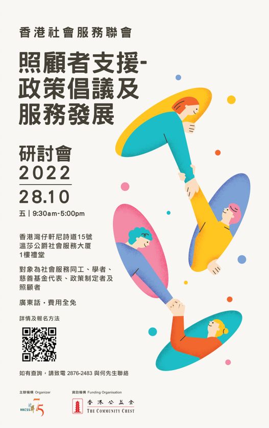 香港社會服務聯會 「照顧者支援– 政策倡議及服務發展」研討會2022